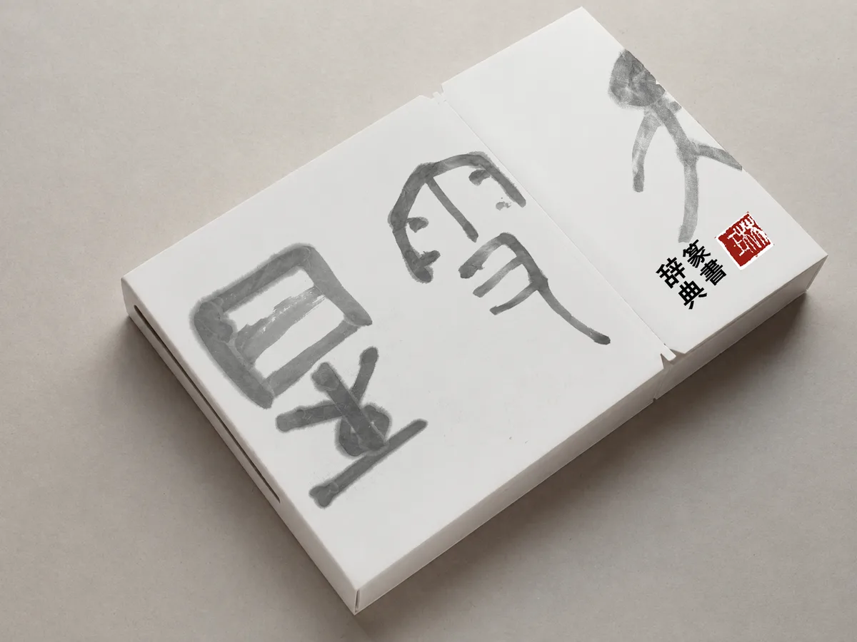 Seal-script dictionary